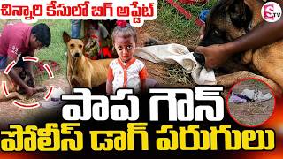 Kakinada Jahnavi Missing Updates Kakinada అడవలక పలస డగ పరగల Sumantv Sai