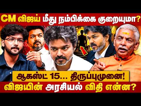 CM Vijay மீது நம்பிக்கை குறையுதா? ஆகஸ்ட் 15 அரசியல் விதி மாறுமா? | lalgudi gopalakrishanan | vijay