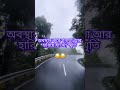 #shortvideo #song #shorts#reels #sadstatus#না রাখা কিছু কথা সময়েরি ঝরা পাতা # heart broken💔💔❤️‍🔥