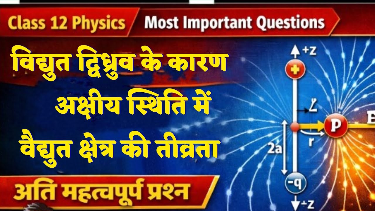 Class 12th विद्युत द्विध्रुव के कारण अक्षीय स्थिति में विद्युत क्षेत्र की तीव्रता! Physics #viral 