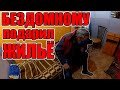 ЖИЛЬЕ ДЛЯ БЕЗДОМНОГО. Подарил Бездомному уютный и теплый гараж на зиму / Подарок Бомжу / Ариджинал