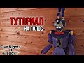 Как Сделать Аниматроника в реальной жизни ГОЛОС Фнаф туториал