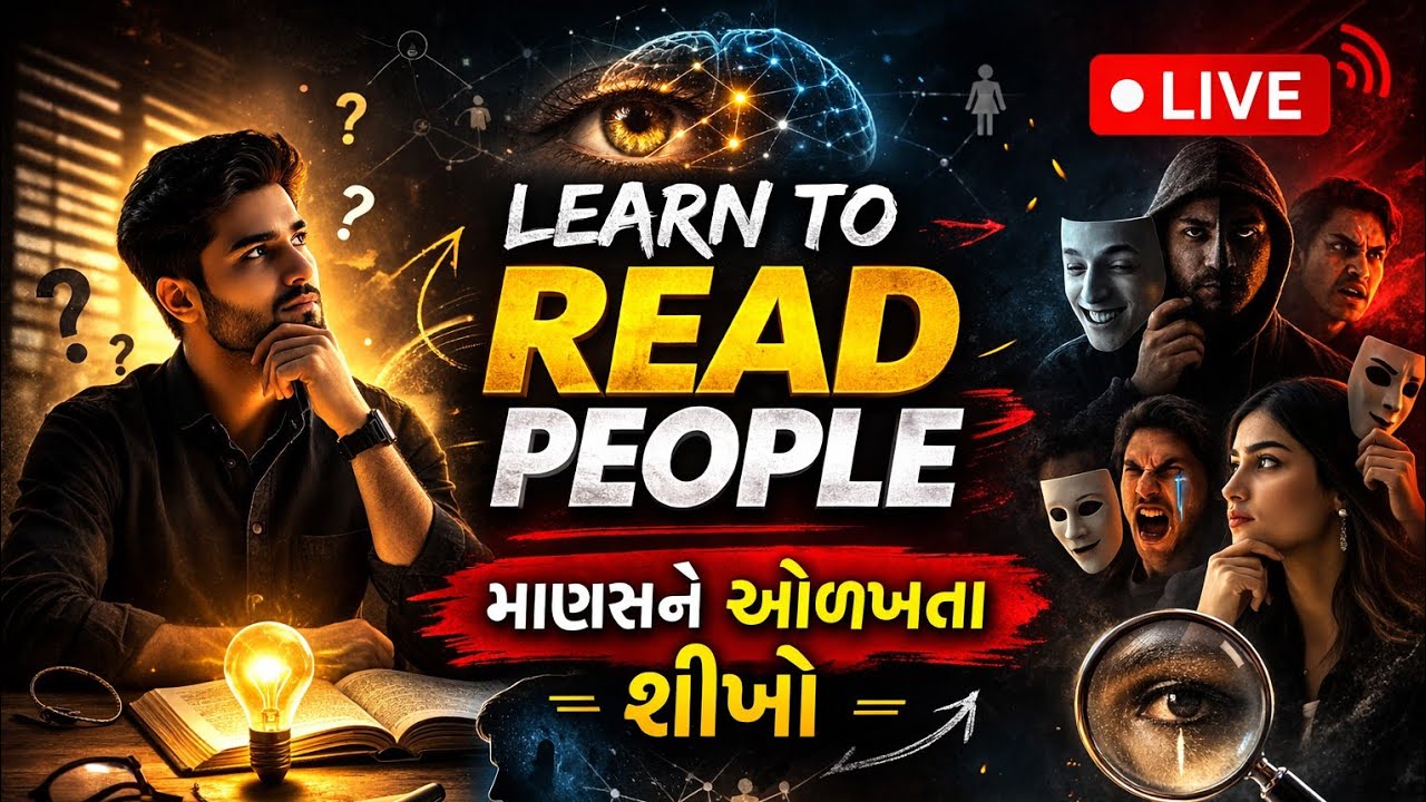 માણસને ઓળખતા શીખો: આ ૬ વાતો કોઈને ખબર નથી! 🧐 | Learn to Recognize People #live #gpsc #ekvakya #upsc