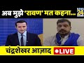 Chandrashekhar Azad Ravan का Interview: BJP को 2022  के बाद 2024 में हराएँगे | Manak Gupta