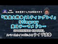 Stingray『海底大戦争 スティングレイ』英日テーマメドレー ライブ演奏【SKCNo.475】