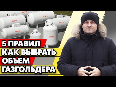 Какой объём газгольдера выбрать для участка? | Рассчитываем объём газгольдера для покупки