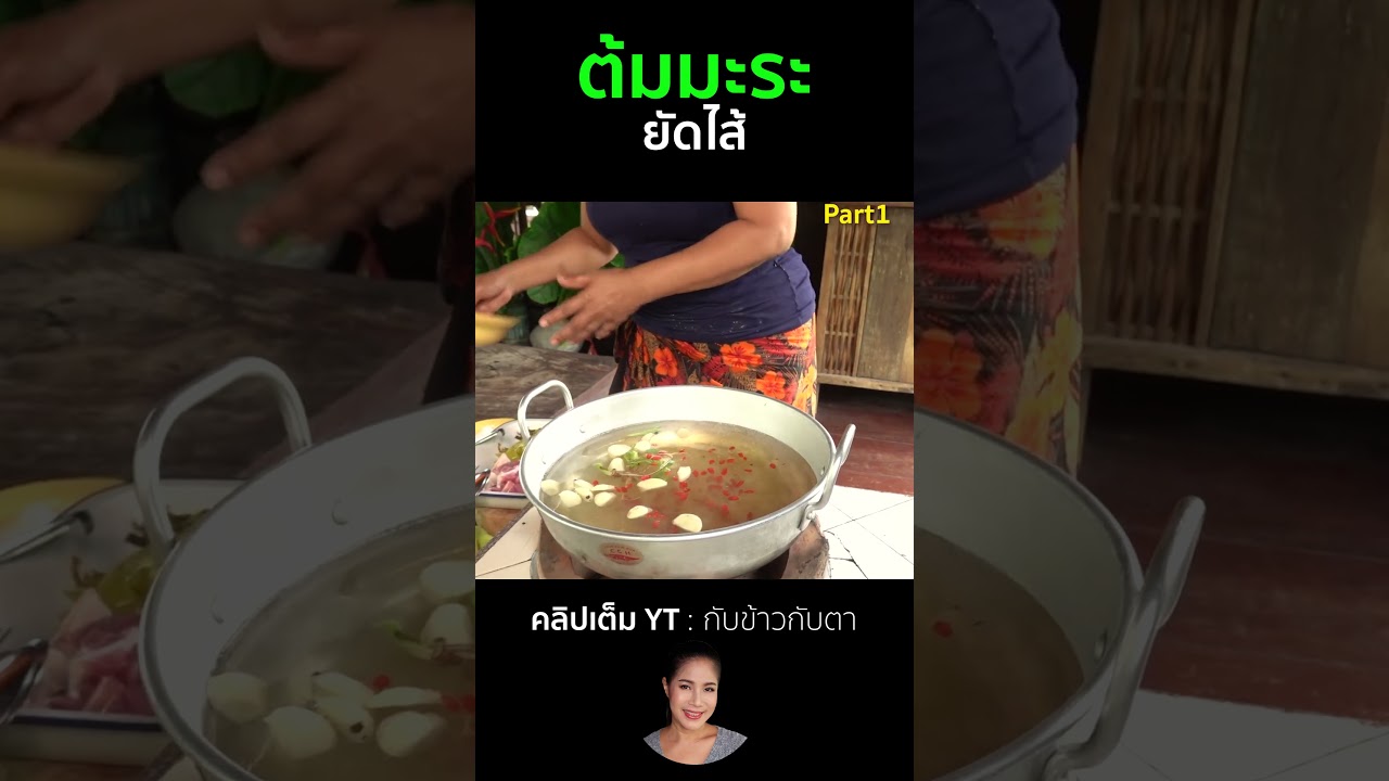 ต้มมะระยัดไส้ Part1  #cooking #thaifood #food #recipe #กับข้าวกับตา