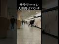梅田で起きたサラリーマン同士の喧嘩#shorts #BreakingDown #ブレイキングダウン #事件