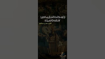 قل أذلك خير أم جنة الخلد التي وعد المتقون القارئ عمر بن عبدالعزيز