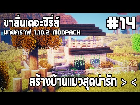 มายคราฟ 1.10.2 ขาสั่นเดอะซีรี่ส์ #14 [บักกัน] : สร้างบ้านแมวสุดน่ารัก !! feat. แอร์กิ - มายคราฟ 1.10.2 ขาสั่นเดอะซีรี่ส์ #14 [บักกัน] : สร้างบ้านแมวสุดน่ารัก !! feat. แอร์กิ