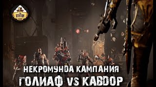 Мультшоу Репорт Necromunda Кампания Голиаф против Кавдор Игра первая