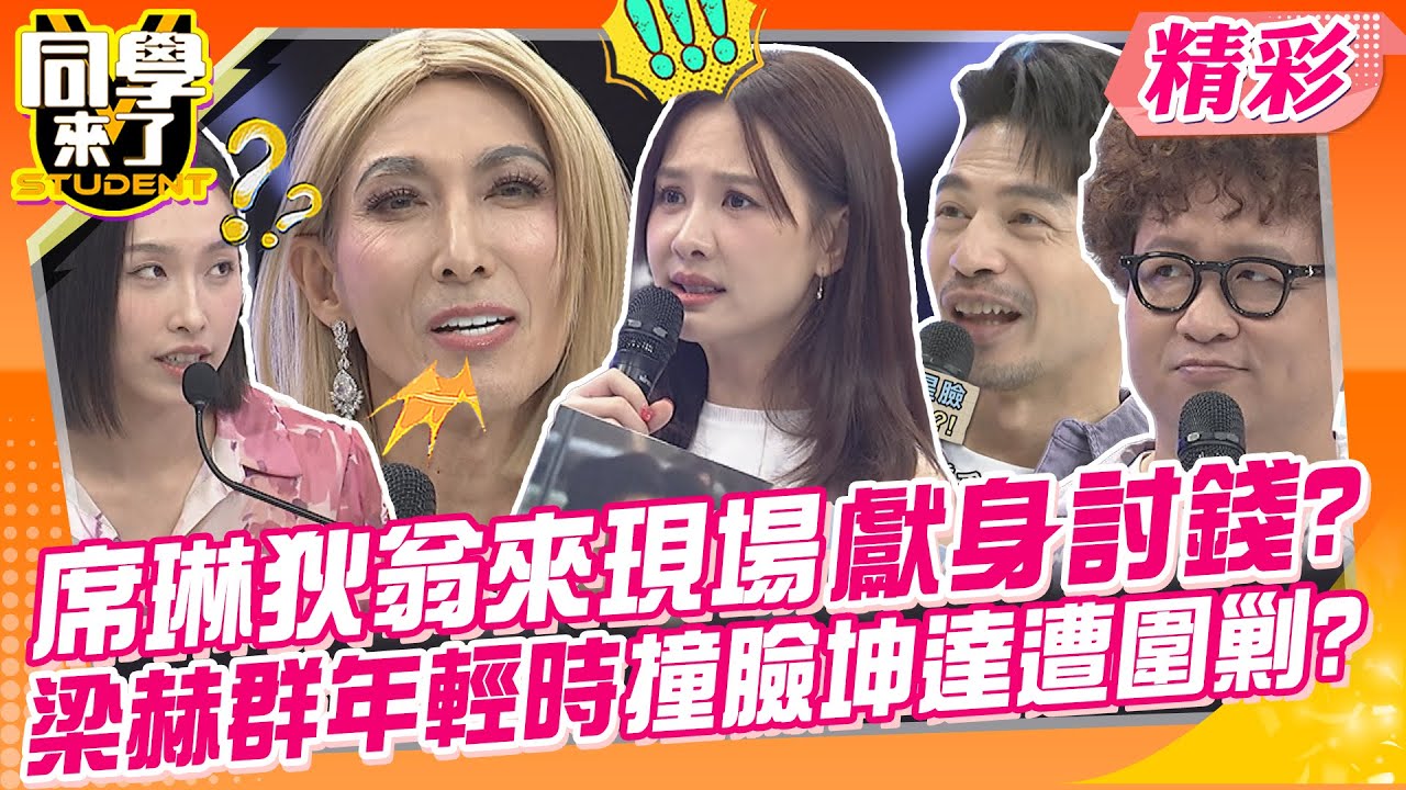 席琳狄翁來現場直接獻身討錢?梁赫群年輕時撞臉坤達遭圍剿? 這些明星都有張明星臉你認同嗎? | 潘若迪、蘇晏霈、林柏妤、李至正、海產、梁赫群、蘿莉塔、王品澔、劉樸@同學來了StudentsComing