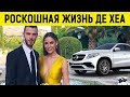 Богатая жизнь: Как живет ДЕ ХЕА в Манчестере 2019