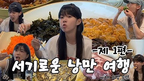 Romantic Journey | Part 1 with Heebap Unnie, Seungyeon Unnie😎🌴