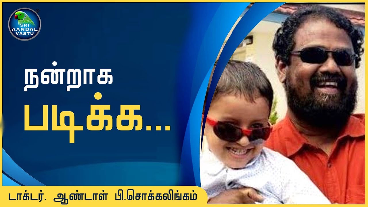 நன்றாக படிக்க..... 