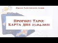 Карта дня 23.04.2021/ Прогноз на день/ ОНЛАЙН ГАДАНИЕ/ Школа Таро Golden Charm