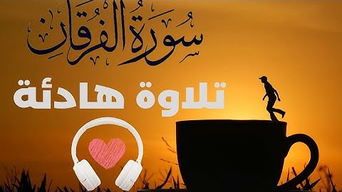 سورة الفرقان تلاوة هادئة 🎧💙القارئ شريف مصطفى 💚