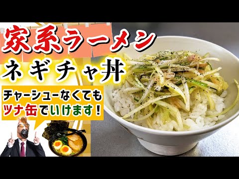 【超簡単】家系ラーメン系レシピ『なんちゃってネギチャ丼』の作り方！