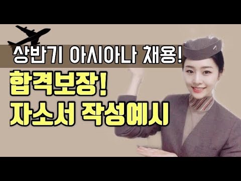 늘스타 아시아나자소서 합격하는 예시를 알려줄게 