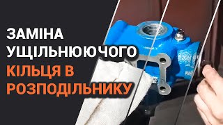 Як змінити ущільнююче кільце в розподільнику?