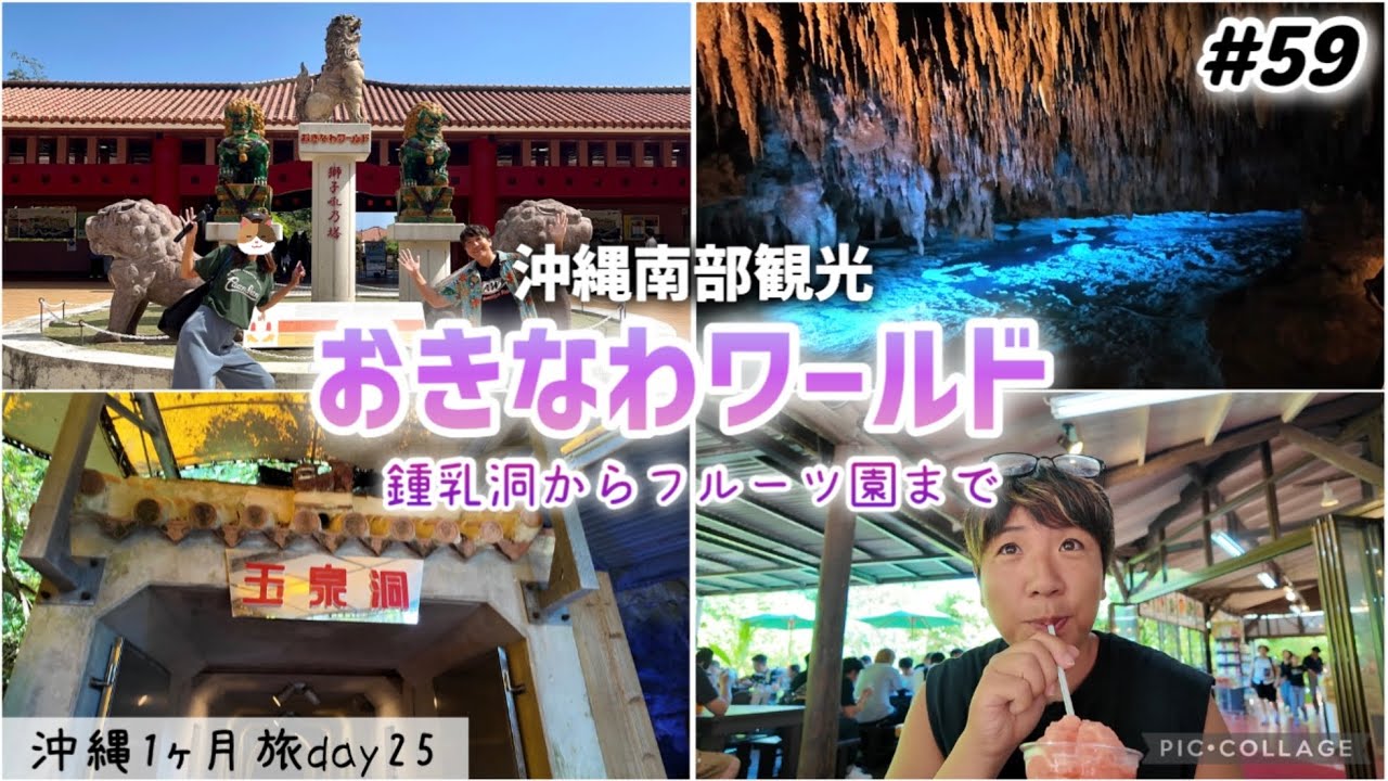 【#59】沖縄南部観光/南城市 おきなわワールドへ！鍾乳洞「玉泉洞」や熱帯フルーツ園など沖縄のテーマパーク 沖縄1ヶ月長期滞在day25