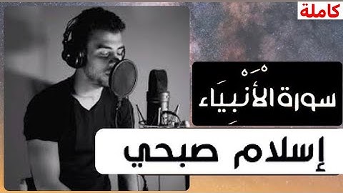 سورة الأنبياء (كاملة) للقارئ اسلام صبحي تلاوة هادئة تريح القلب فقط إستمع ❤️‍🩹