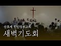 2021년 4월 7일(수) 새벽기도회