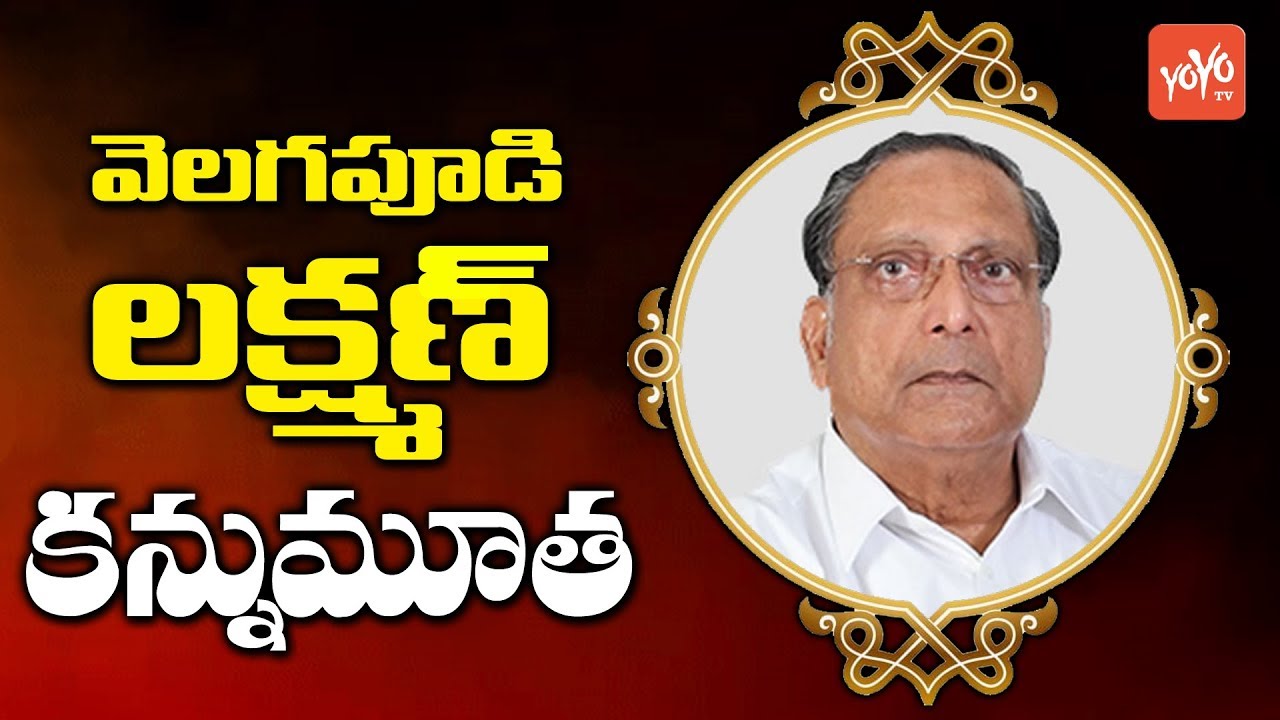Executive Chairman of KCP Group Velagapudi Lakshmana Dutt Passed Away | YOYO TV Channel