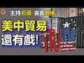 美中貿易主動權已不在美國;李克强透露中共没錢了;中共黨員生路被截【粵講粵有理】(2021-5-15)(中文字幕)