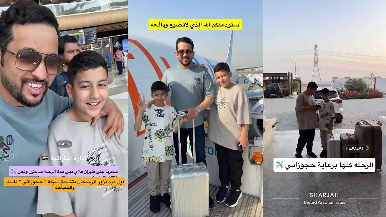 سنابات علي الكتبي🇦🇪| سفرة برفقة سيف وسعيد ✈️ الوجهة الى أذربيجان 🇦🇿السفرة بتنسيق مكتب حجوزاتي 😍