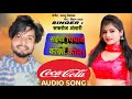 #1 | सइया पियावे cokocola हो | #safroj Ansari | Saiya Piyawe Cockocola Ho | Bhojpuri Song