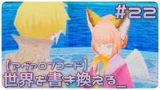 世界を書き換える 22 アヴァロンコード実況 Youtube
