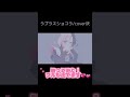 ラプラスショコラ/cover灰 #おすすめ #伸びろ #バレンタイン