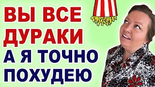 Как худеют дураки и умные и БЭТМЭН. Давайте худеть вместе.