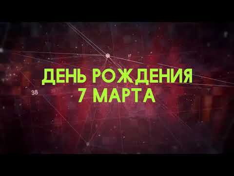 Люди рожденные 7 марта День рождения 7 марта Дата рождения 7 марта правда о людях