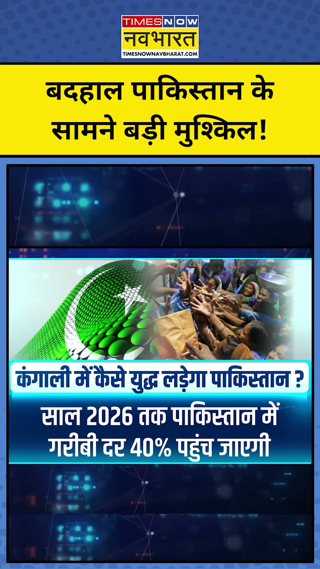बदहाल Pakistan के सामने बड़ी मुश्किल! TNNB | #shorts