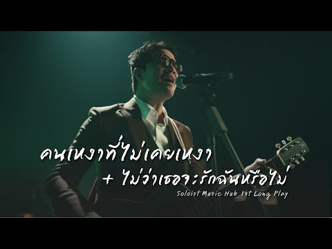 คนเหงาที่ไม่เคยเหงา + ไม่ว่าเธอจะรักฉันหรือไม่ - ว่าน & Friday | Soloist Music Hub 1st Long Play