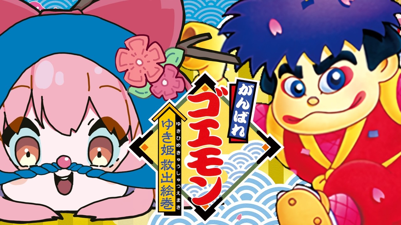 m*7様 【 がんばれゴエモン 】ふぁんあ〜とぶっく七色絵巻 m*7様
