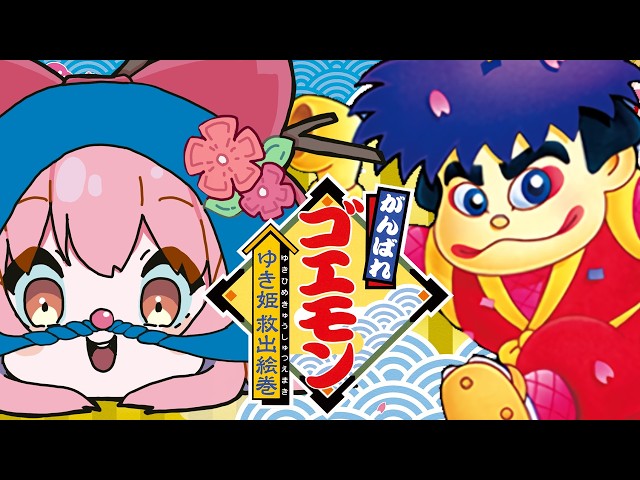 がんばれゴエモン大集合】7月はゴエモンの月にするぞ！【#桜咲さん