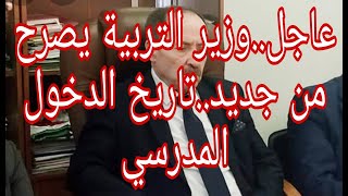 عاجل..عاجل..وزير التربية عبد الحكم بلعابد يصرح من جديد ..تاريخ الدخول المدرسي