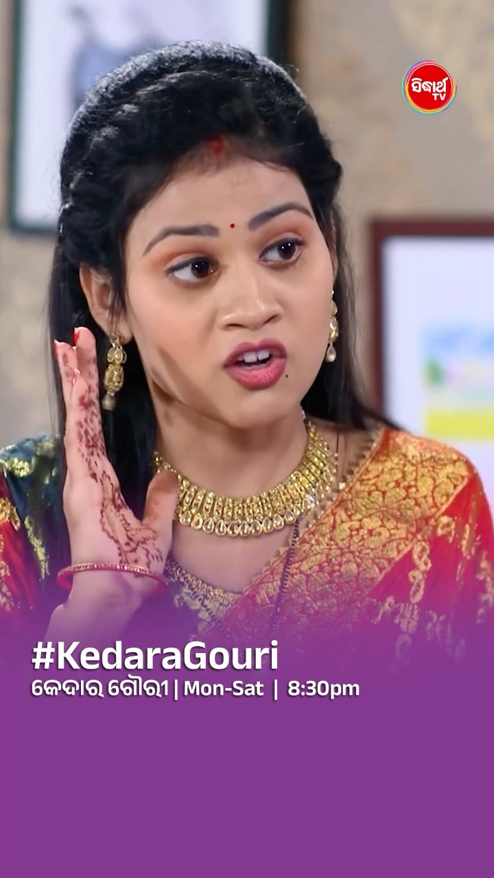 ତାର କଣ୍ଟ୍ରୋଲ ତ ନାହିଁ I #KedaraGouri Mon- Sat @8:30 PM #sidharthtv