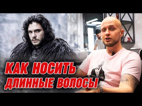 Длинные волосы у мужчин | Как носить длинные волосы мужчине?