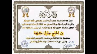 الحمد للّه #أتممت1000شهادة /محمد أبوشاكر لعبودي
