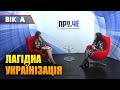 Тетяна БОНДАРЕНКО про &quot;лагідну українізацію&quot;, мову в тренді і сни українською