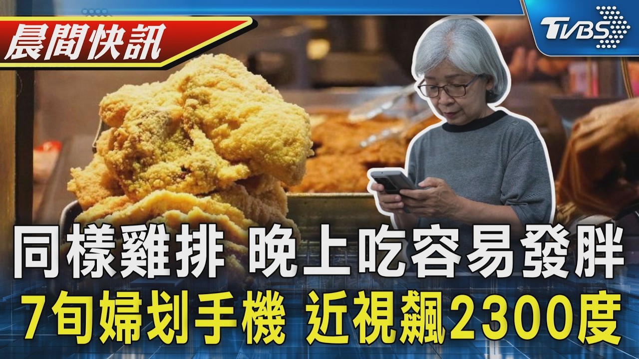 【TVBS健康單元】晚上11點的雞排 比早上炸雞容易讓人發福 每天滑手機12小時 陸七旬婦近視飆2300度｜TVBS新聞20260309 @TVBSNEWS01