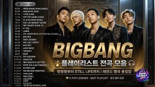 BIGBANG 타임라인 플레이리스트 | 명곡만 모은 레전드 히트곡 총집합 모음