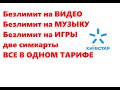 Безлимитный интернет 3G/ 4G с Видео, Музыкой и Играми без ограничений скорости. Тариф Киевстар