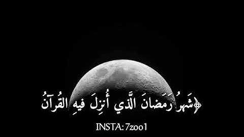 تلاوة عذبة لآيات الصيام بصوت القارئ رعد الكردي/حالات واتس اب