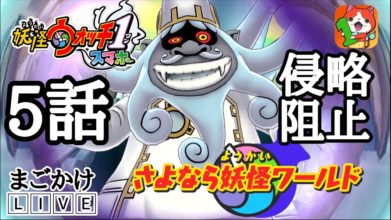 【妖怪ウォッチ１配信】ついにボスのもとへ？『五話』