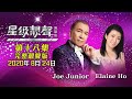 星級靚聲演唱廳 #18 - Joe Junior / Elaine Ho (完整靚聲版)